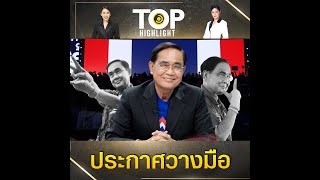 "บิ๊กตู่" ประกาศวางมือทางการเมือง ลาออกจากพรรค "รวมไทยสร้างชาติ" | TOP HIGHLIGHT