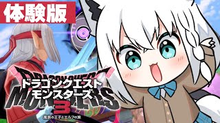 【ネタバレあり】体験版/ドラゴンクエストモンスターズ3 魔族の王子とエルフの旅【ホロライブ/白上フブキ】