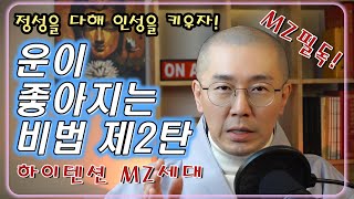 [위광사TV 스님상담 카카오톡 오픈! 댓글확인] 운이 좋아지는 비법 제2탄!! 인생만렙 아재스님이 진심을 다해 알려드립니다!!