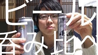 ビール同等の発泡酒を飲み比べしてみた！