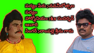 నవనీలోత్పల పద్యం రాంపల్లె శ్రీను గారు హార్మోనియం kv సుదర్శన్ ఆచారి భీంప్లాస్ రాగం లో