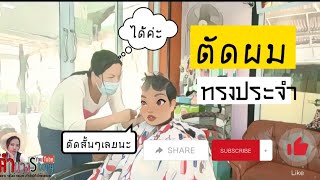 ตัดผมต้อนรับปีใหม่2022(ทรงประจำ)/เสริมสวยไทบ้านคำนาง