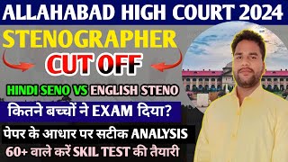 ALLAHABAD HIGH COURT STENOGRAPHER CUT OFF I ALLAHABAD HIGH COURT EXAM CUT OFF I AHC STENO CUT OFF I