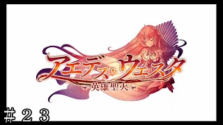 【ダンメモ４周年記念】アエデス・ウェスタ～英雄聖火～ ＃２３