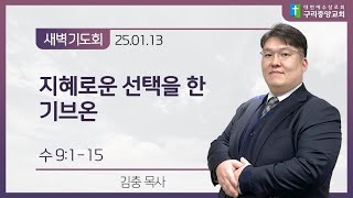 [새벽기도회_0113] 수 9:1-15, 지혜로운 선택을 한 기브온