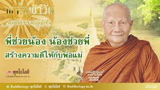 พุทโธโลยี พาใจเข้าวัดแสงธรรมส่องใจ 122 พี่ช่วยน้องน้องช่วยพี่สร้างความดีให้กับพ่อแม่เสียงหลวงพ่อจรัญ