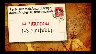 Աստվածաշնչյան սերտողություններ․ Բ Պետրոս թուղթ, 1-3 գլուխներ