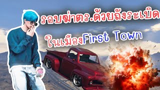 เหินรอบฆ่าตำรวจ ในประเทศ First Town