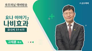 [금요예배 전체] 요나 이야기2-나비효과 - 고재훈 목사