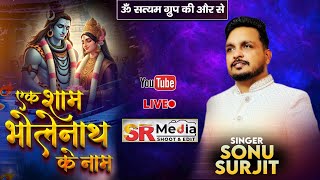 🔴Live- Sonu Surjit | Ek Sham Bholenath Ke Naam | Vishal Bhajan Sandhya By Om Satyam Group | SR Media