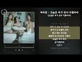 1시간 박하정 오늘은 비가 와서 다행이야 오늘은 비가 와서 다행이야 가사 audio lyrics