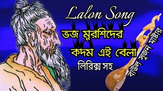 ভজ মুরশিদের কদম এই বেলা || লালনগীতি || Lalon Song || Lalon Geeti || Baul Sujan Master