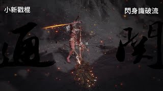 黑神話：悟空 夜叉王 | 全識破 | 完美閃身 | 無傷 Black Myth Wukong Yaksha King See Through Resolute | No Damage