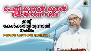 പെണ്ണ് കാണൽ മുതൽ കൊറോണ വരെ|PEROD USTHAD|ISLAMIC SPEECH MALAYALAM