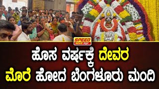 Banashankari Temple : ಹೊಸ ವರ್ಷಕ್ಕೆ ಬನಶಂಕರಿ ಮೊರೆ ಹೋದ ಬೆಂಗಳೂರಿಗರು..|Speed News Kannada