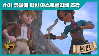 시간여행자루크 41화 [유물에 박힌 아스트롤라베 조각]