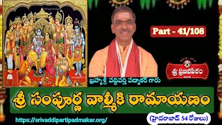 41. శ్రీ సంపూర్ణ రామాయణం || Sri Sampurna Ramayanam (HYD-2019) By Brahmasri Vaddiparti Padmakar Garu