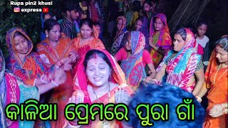 କାଳିଆ ପ୍ରେମରେ ପୁରା ଗାଁ / Rupa Pin2 Khushi