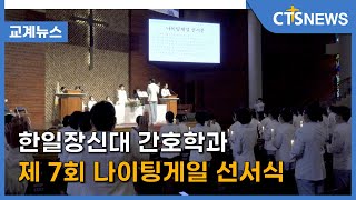 한일장신대 간호학과 제 7회 나이팅게일 선서식(전북, 김지혜) l CTS뉴스