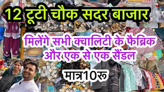 यहाँ पर फ़ैब्रिक की खान मिलेगी 12 टूटी चौक II Sadar Bazar Delhi