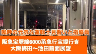 阪急宝塚線6000系急行宝塚行き大阪梅田〜池田「前面展望」