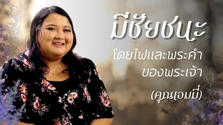 คำพยานชีวิต – มีชัยชนะโดยไฟและพระคำของพระเจ้า (คุณเอมมี่)