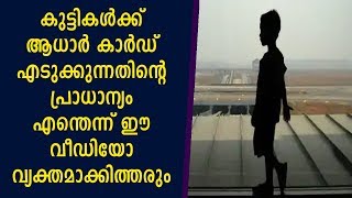 കുട്ടികൾക്ക് ആധാർ കാർഡ് എടുക്കുന്നതിന്റെ പ്രാധാന്യം എന്തെന്ന് ഈ വീഡിയോ വ്യക്തമാക്കിത്തരും