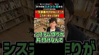 一生部屋片付かない人ってこうやっちゃってます【メンタリストDaiGo 切り抜き #Shorts】