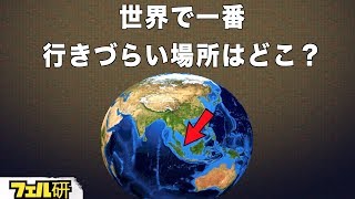 【衝撃】世界で最も行きづらい場所はどこ？