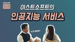 [이스트소프트-주주서한 2부] -인공지능 서비스