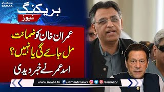 Latest Statement of Asad Umar About Imran Khan`s Bail Hearing | Samaa TV
