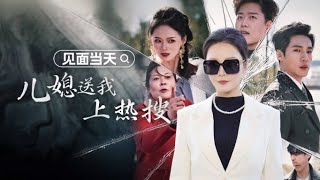 一張合照竟然成為了兒媳婦被打的真兇，究竟真相是什麼？！《见面当天，儿媳送我上热搜》#短劇 #drama #movie #熱播短劇