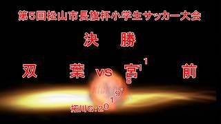 第５回松山市長旗杯小学生サッカー大会：決勝リーグ