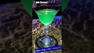 【カクテルレシピ】ブルー・トリップ （Blue Trip）#Shorts