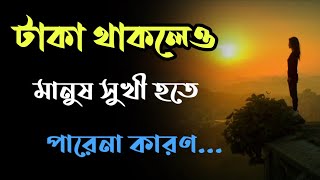 টাকা থাকলেও মানুষ সুখী হতে পারেনা কেন? | BANGLA MOTIVATION VIDEO | Ukti | bani | quotes