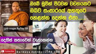 දෙතිස් කතාවෙන් මිදෙන්න I Ven. Hasalaka Seelawimala Thero