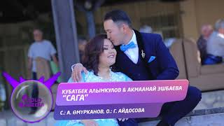 Кубатбек Алымкулов \u0026 Акмаанай Эшбаева - Сага / Жаны ыр 2019