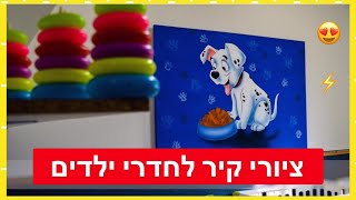 ציורי קיר לחדרי ילדים ( חייבים לראות !!! )