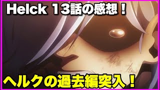 【原作解説あり】Helck 13話の感想！【毎日田舎ラジオ第824回】