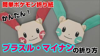 かんたん！プラスル＆マイナンの折り方【簡単ポケモン折り紙】ORIGAMI灯夏園 Pokemon origami Plusle＆Minun