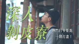 剝皮寮歷史街區 │ 三分鐘帶你揭開歷史面紗