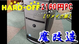 ハードオフでジャンクデスクPCを2160円で購入!そして...魔改造！【リメイク版】