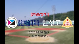 🔴[연습경기] 25.02.10 용인예술과학대 : 인상고 (2)