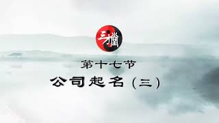 60三才堂姓名学之第十七节：公司起名（三）