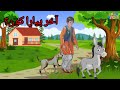 آخر پیارا کون؟ | Aakhir Pyara kon | Bedtime Stories  | Taletoons TV