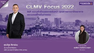 CLMV Focus 2022: S\u0026P ความสำเร็จของการเดินหน้า รุกขยายอาณาจักรอาหาร และเบเกอรี่ไทยในต่างแดน