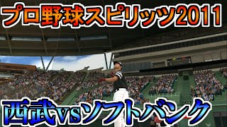 【プロスピ2011】埼玉西武ライオンズvs福岡ソフトバンクホークス【プロ野球スピリッツ2011】