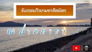 ขี่รถเล่นยามเย็น ณชายหาดปากบารา