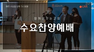 250205 함께꿈꾸는교회 | 수요찬양예배 | 너를 위하여 싸우신 이(여호수아 23:1-16) 라세진 강도사