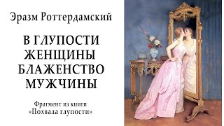 В глупости женщины - блаженство мужчины / Эразм Роттердамский  Сатира.